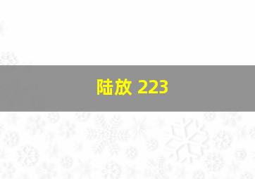 陆放 223